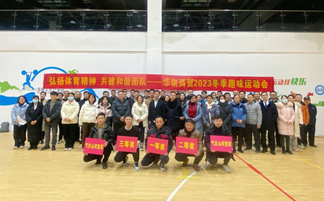弘揚體育精神 共建和諧團隊 | 華信商貿(mào)集團舉辦冬季趣味運動會
