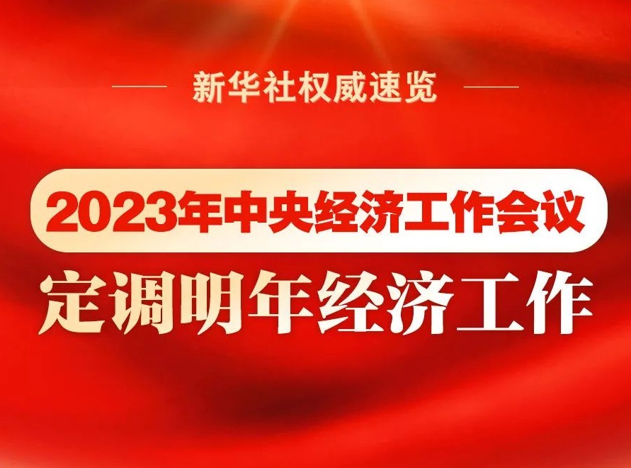 2023年中央經(jīng)濟(jì)工作會議，定調(diào)明年經(jīng)濟(jì)工作