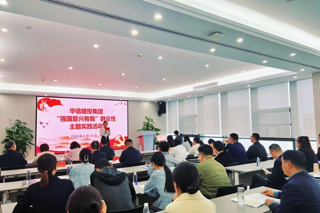 華信建投集團(tuán)開展“強(qiáng)國(guó)復(fù)興有我”群眾性主題實(shí)踐活動(dòng)