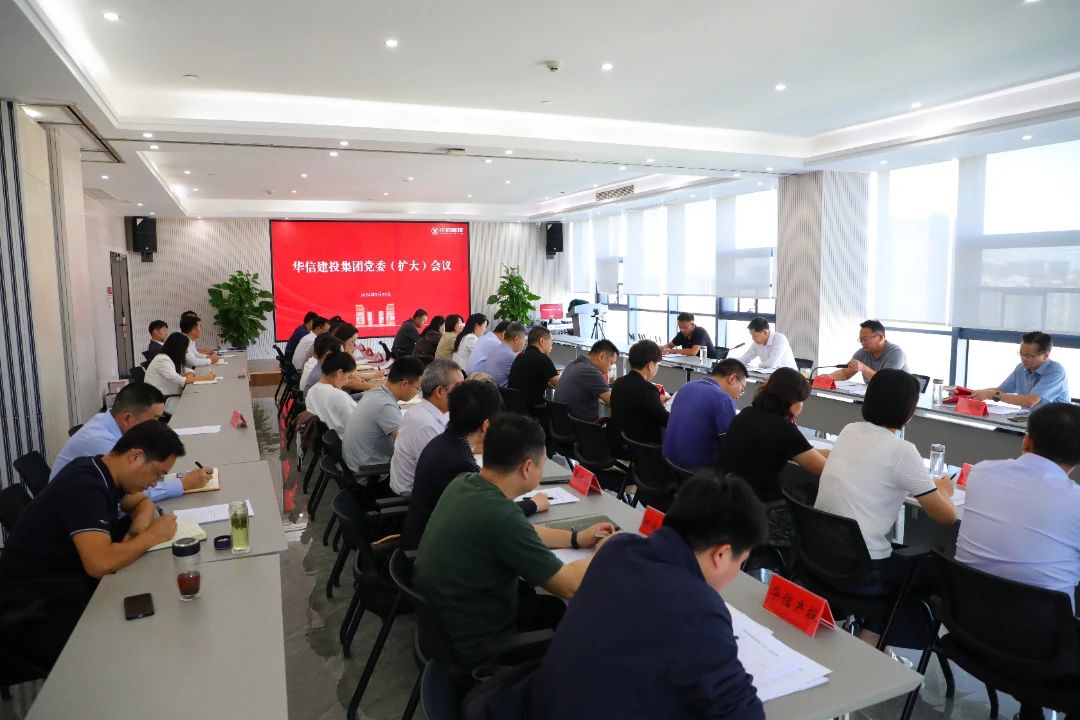 信陽(yáng)華信建投集團(tuán)黨委（擴(kuò)大）會(huì)議召開(kāi)