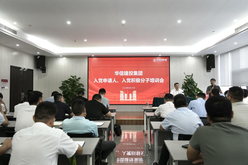 華信建投集團(tuán)召開(kāi)入黨申請(qǐng)人、入黨積極分子培訓(xùn)會(huì)
