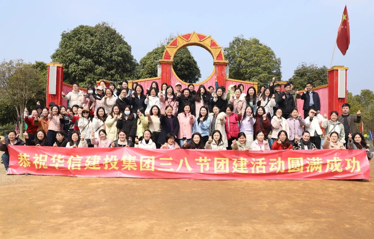 巾幗綻芳華 共赴春光約 | 信陽(yáng)華信建投集團(tuán)舉辦慶?！叭恕眹?guó)際婦女節(jié)戶(hù)外團(tuán)建活動(dòng)