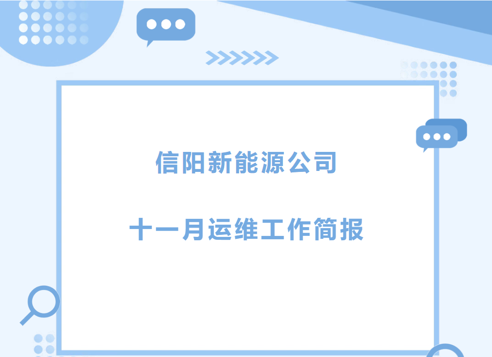 運(yùn)維簡(jiǎn)報(bào) | 運(yùn)維不懈怠，安全零距離