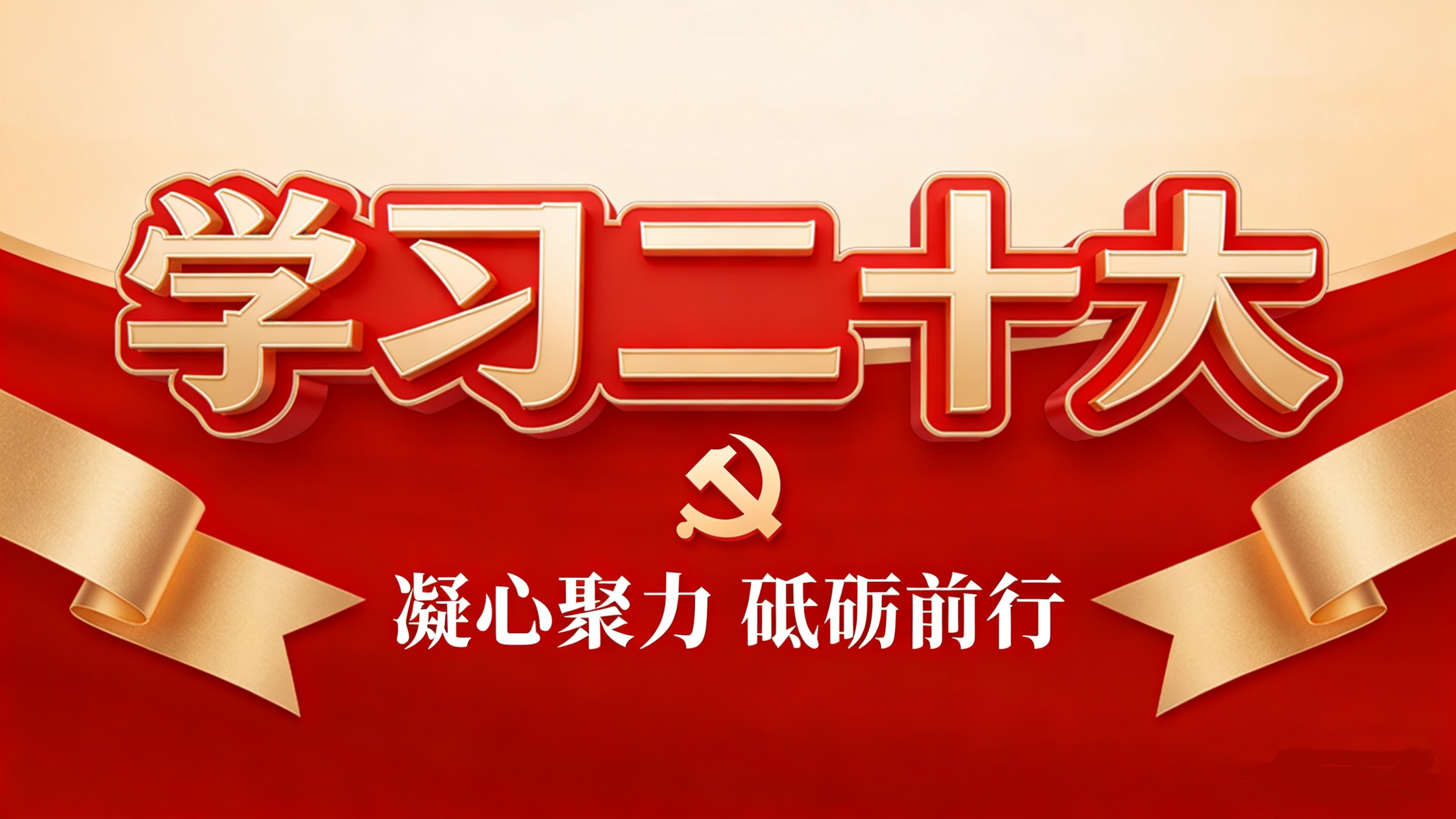 理論學(xué)習(xí) | 學(xué)習(xí)二十大 主動(dòng)防范化解風(fēng)險(xiǎn) 走好新的趕考之路